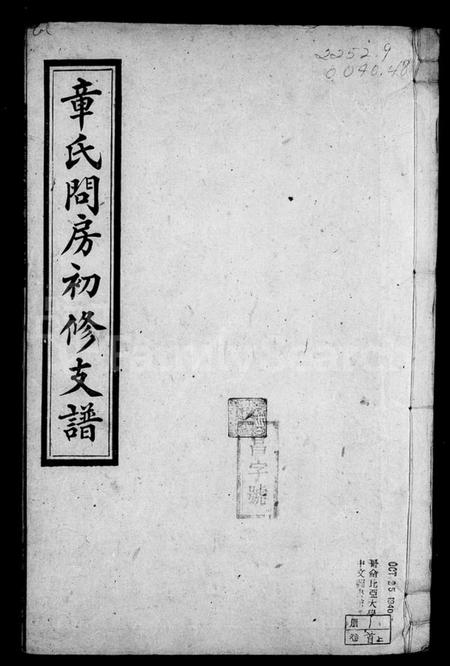 湖南章氏族谱-黄田章氏问房初修支谱 [6卷含卷首].pdf电子版插图1