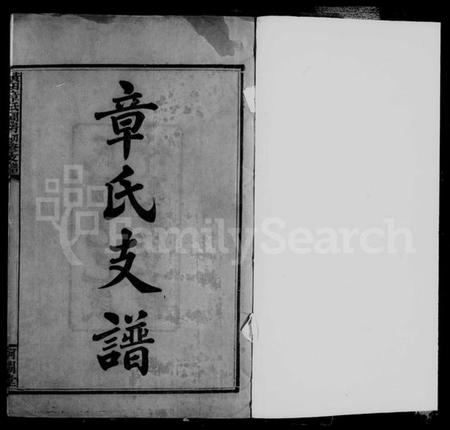 湖南章氏族谱-黄田章氏问房初修支谱 [6卷含卷首].pdf电子版插图2