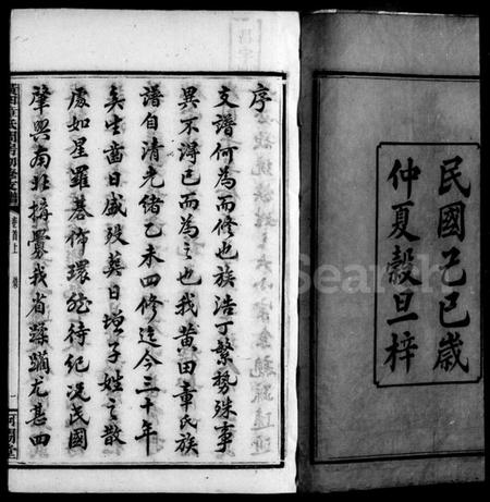 湖南章氏族谱-黄田章氏问房初修支谱 [6卷含卷首].pdf电子版插图4