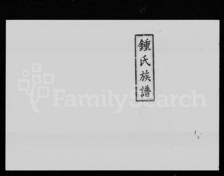 湖南锺氏族谱-锺氏族谱 [21卷,首4卷].pdf电子版插图1