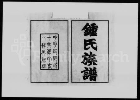 湖南锺氏族谱-锺氏族谱 [21卷,首4卷].pdf电子版插图2