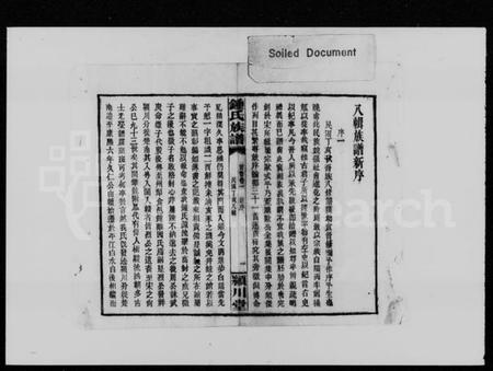 湖南锺氏族谱-锺氏族谱 [21卷,首4卷].pdf电子版插图3