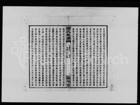 湖南锺氏族谱-锺氏族谱 [21卷,首4卷].pdf电子版插图4