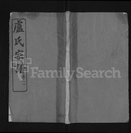 湖北卢氏族谱-卢氏宗谱 [36卷].pdf电子版