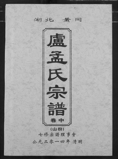 湖北芦孟氏族谱-卢孟氏宗谱.pdf电子版插图 湖北芦孟氏族谱-卢孟氏宗谱.pdf电子版插图