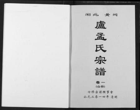 湖北芦孟氏族谱-卢孟氏宗谱.pdf电子版插图3 湖北芦孟氏族谱-卢孟氏宗谱.pdf电子版插图3