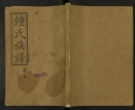 湖南钟氏族谱-钟氏族谱 [不分卷].pdf电子版