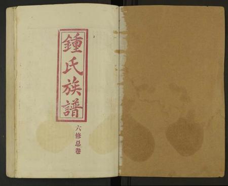 湖南钟氏族谱-钟氏族谱 [不分卷].pdf电子版插图1