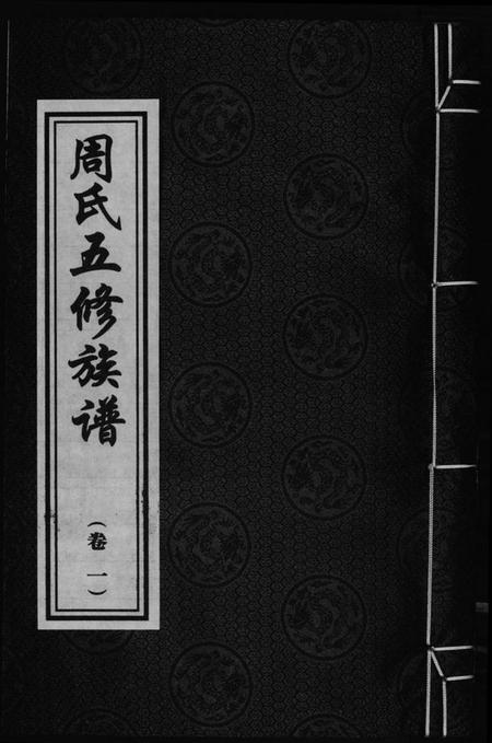 湖南周氏族谱-周氏五修族谱.pdf电子版插图 湖南周氏族谱-周氏五修族谱.pdf电子版插图