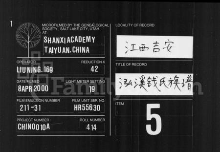 江西钱氏族谱-泓溪钱氏族谱 [6卷,及卷首].pdf电子版