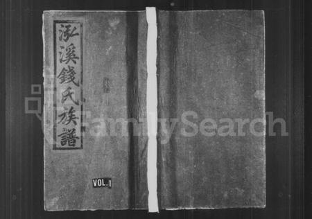 江西钱氏族谱-泓溪钱氏族谱 [6卷,及卷首].pdf电子版插图1