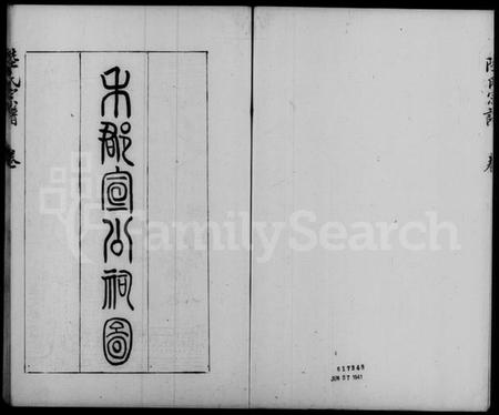 中国陆氏族谱-陆氏宗谱 [3卷].pdf电子版插图4