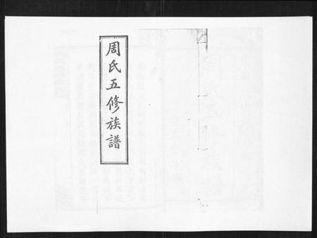 湖南周氏族谱-周氏五修族谱[17卷首1卷].pdf电子版
