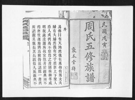 湖南周氏族谱-周氏五修族谱[17卷首1卷].pdf电子版插图1