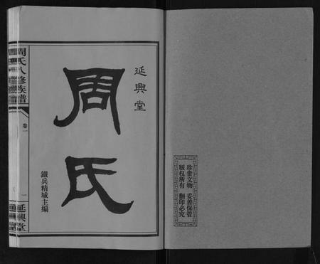 湖南周氏族谱-周氏八修族谱[20卷].pdf电子版插图1