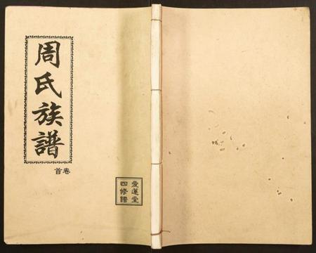 湖南周氏族谱-周氏宗谱.pdf电子版插图 湖南周氏族谱-周氏宗谱.pdf电子版插图