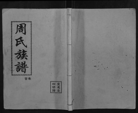 湖南周氏族谱-周氏族谱.pdf电子版插图 湖南周氏族谱-周氏族谱.pdf电子版插图