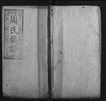 湖南周氏族谱-周氏族谱.pdf电子版插图 湖南周氏族谱-周氏族谱.pdf电子版插图