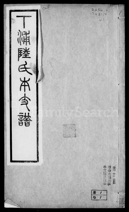 江苏陆氏族谱-武进下浦陆氏本支谱 [17卷, 含卷首附艺文志12卷].pdf电子版插图5