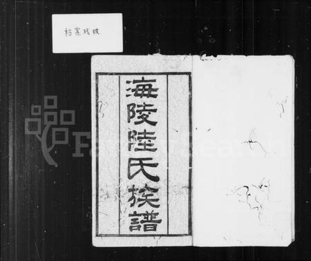 江苏陆氏族谱-海陵陆氏族谱 [14卷,首1卷].pdf电子版插图1