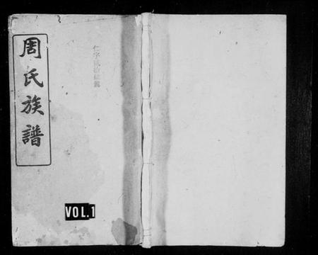 湖南周氏族谱-周氏族谱 [11卷,及卷首].pdf电子版插图1