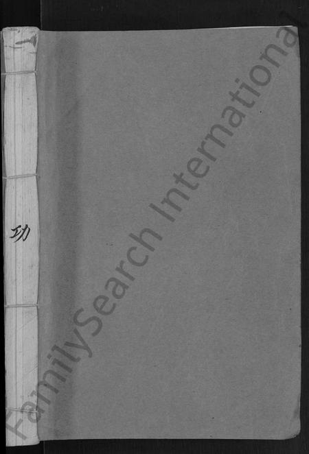 江西丘氏族谱-丘氏二修联谱 [不分卷].pdf电子版插图1