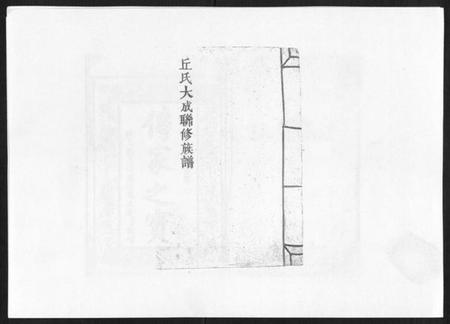 江西丘氏族谱-丘氏联修大成族谱[不分卷].pdf电子版