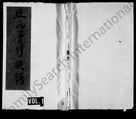 江西丘氏族谱-丘氏重修族谱.pdf电子版插图1