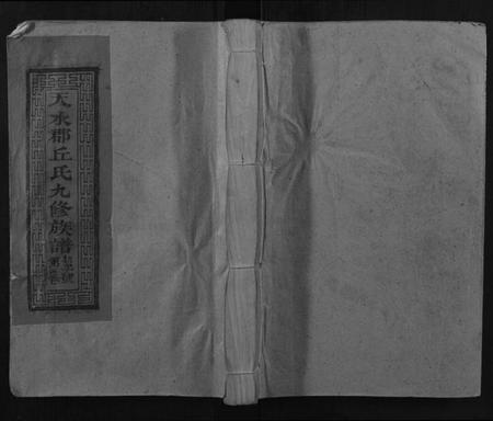 江西丘氏族谱-天水郡丘氏族谱.pdf电子版插图 江西丘氏族谱-天水郡丘氏族谱.pdf电子版插图