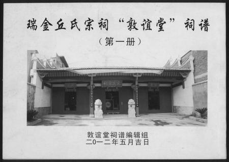 江西丘氏族谱-瑞金丘氏宗祠敦谊堂词谱.pdf电子版插图 江西丘氏族谱-瑞金丘氏宗祠敦谊堂词谱.pdf电子版插图