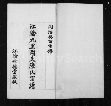 江苏陆氏族谱-陆氏世谱摘录.pdf电子版插图1 江苏陆氏族谱-陆氏世谱摘录.pdf电子版插图1