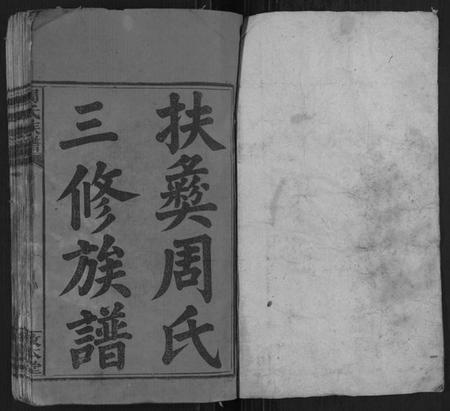 湖南周氏族谱-周氏族谱[15卷首2卷].pdf电子版插图1