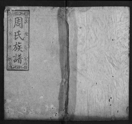 湖南周氏族谱-周氏族谱[21卷首2卷].pdf电子版