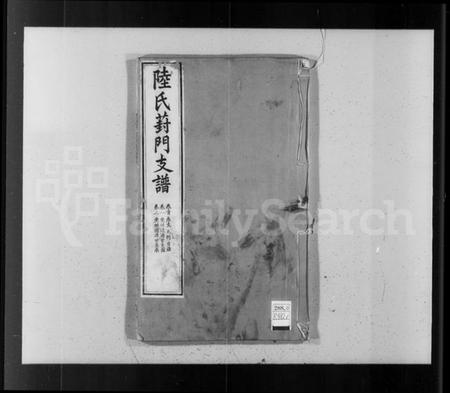 江苏陆氏族谱-陆氏葑门支谱 [17卷,首1卷].pdf电子版插图4