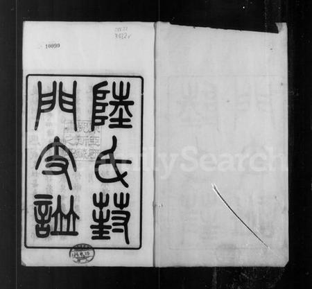 江苏陆氏族谱-陆氏葑门支谱 [17卷,首1卷].pdf电子版插图5