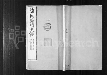 江苏陆氏族谱-陆氏葑门支谱 [17卷首1卷].pdf电子版