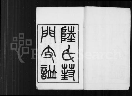 江苏陆氏族谱-陆氏葑门支谱 [17卷首1卷].pdf电子版插图1