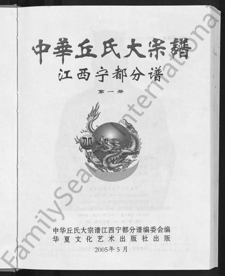江西丘氏邱氏族谱-中华丘(邱)氏大宗谱.pdf电子版插图3 江西丘氏邱氏族谱-中华丘(邱)氏大宗谱.pdf电子版插图3