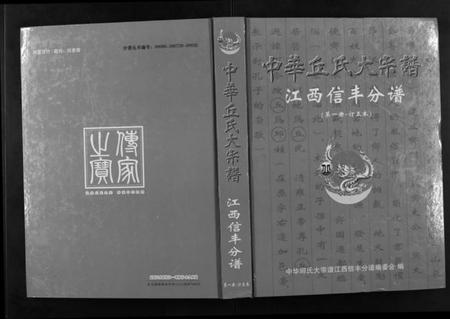 江西丘氏邱氏族谱-中华丘氏大宗谱.江西信丰分谱.pdf电子版