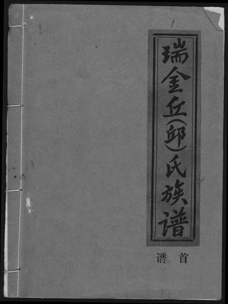 江西丘氏邱氏族谱-瑞金丘(邱)氏族谱.pdf电子版