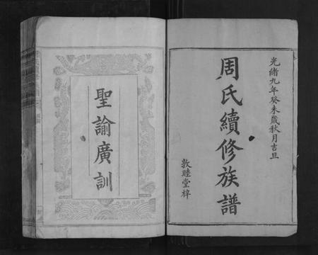 湖南周氏族谱-周氏续修族谱[22卷].pdf电子版插图1