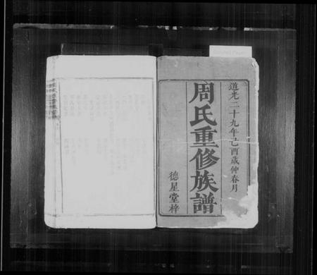 湖南周氏族谱-周氏重修族谱 [6卷,及卷首].pdf电子版插图2