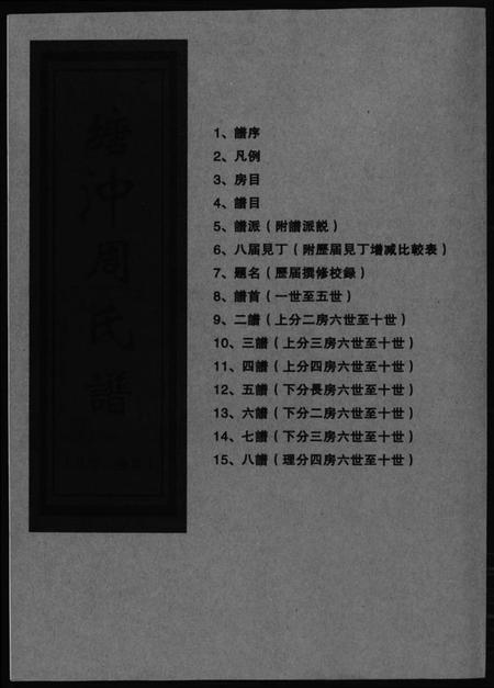 湖南周氏族谱-塘冲周氏谱.pdf电子版