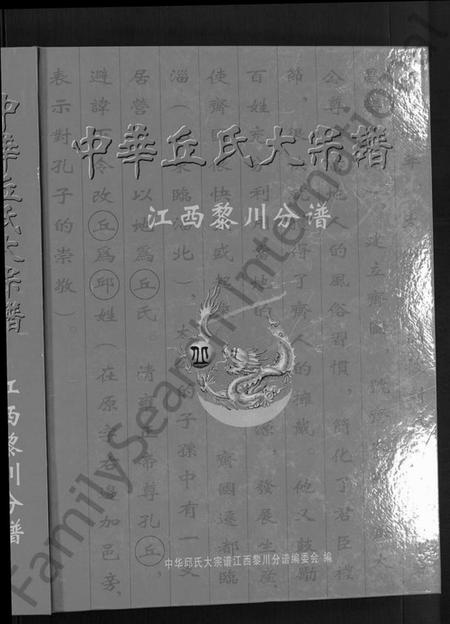 江西邱氏族谱-中华邱(丘)氏大宗谱.pdf电子版插图1