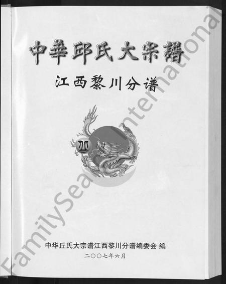 江西邱氏族谱-中华邱(丘)氏大宗谱.pdf电子版插图3