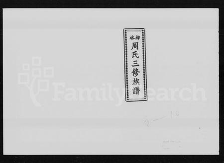 湖南周氏族谱-梅林周氏三修族谱 [30卷,首3卷].pdf电子版插图5