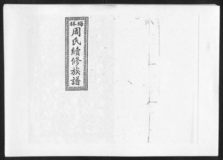 湖南周氏族谱-梅林周氏续修族谱[31卷首16卷].pdf电子版