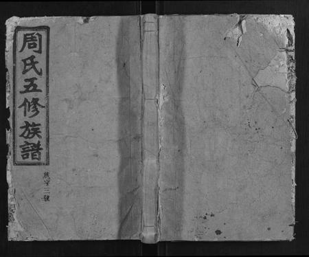 湖南周氏族谱-汝南周氏五修族谱.pdf电子版