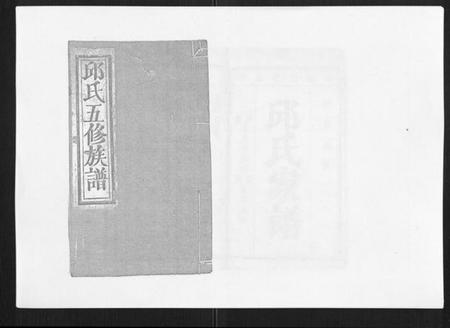 江西邱氏族谱-石城田背邱氏五修族谱.pdf电子版插图 江西邱氏族谱-石城田背邱氏五修族谱.pdf电子版插图