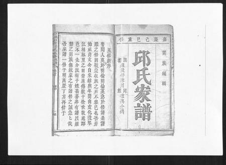 江西邱氏族谱-石城田背邱氏五修族谱.pdf电子版插图1 江西邱氏族谱-石城田背邱氏五修族谱.pdf电子版插图1